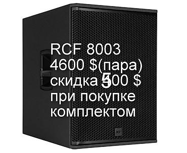aula f75 цена: RCF 8003+RCF 945 A -Electro-voice EKX 18 P +15P -цены на фото(цена без — 9
