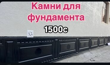 фундаментный блок: Предлагаются декоративные бетонные блоки для облицовки фундамента. Эти