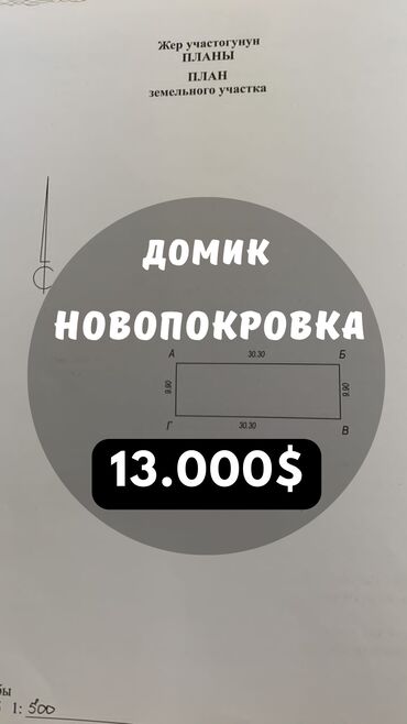 участок новопокровка бишкек: 35 кв. м, 2 бөлмө