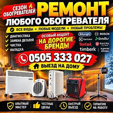Ремонт водонагревателей: РЕМОНТ ОБОГРЕВАТЕЛЬ ЛЮБОЙ МАРКИ. РЕМОНТ ТЕПЛОВЫЕ ЗАВЕСЫ. РЕМОНТ — 1