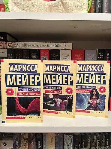 luna: Məhsul: Marissa Meyer – “Ay Xronikaları” seriyasından 3 kitab (rus — 1