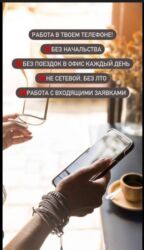 ищу работу надомница: Удалённая работа с телефона — работа с входящими заявками. Основные