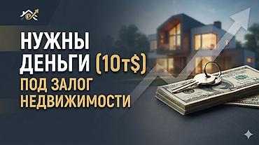 кредиь: Срочно нужен Кредит под залог недвижимости - Сумма: от 10 тыс. $ - — 1