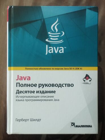 Java Полное руководство за авторством Герберт Шилдт, десятое издание