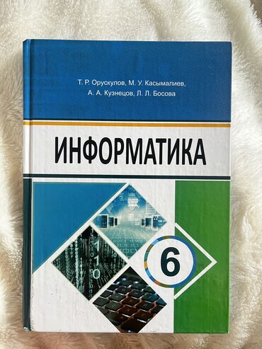 Книги, журналы, CD, DVD: Учебник по информатики 6 класс 
Идеальное состояние