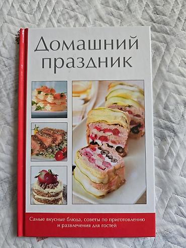 мед книжки: Подборка кулинарных книг: 1) Домашний праздник - Иллюстрированное — 1