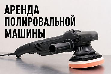 полировальный: Аренда Полировочная машина Полировальная машина, шлифовальная — 1