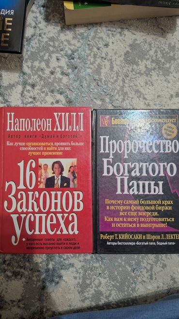 Книги, журналы, CD, DVD: Книга 16 законов успеха, Наполеон Хилл. Цена 300 сом Книга