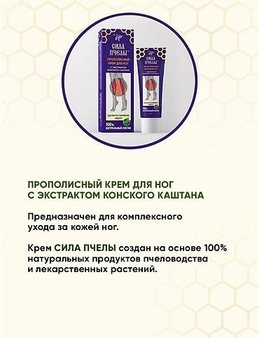 от варикоза: Прополисный крем для ног «Сила Пчелы» с экстрактом конского каштана — 4
