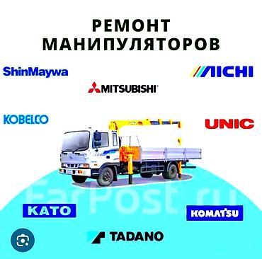 ремонт мото техники: Манипуляторлорду орнотуу оңдоо жана тейлөө кызматтары. Установка — 1