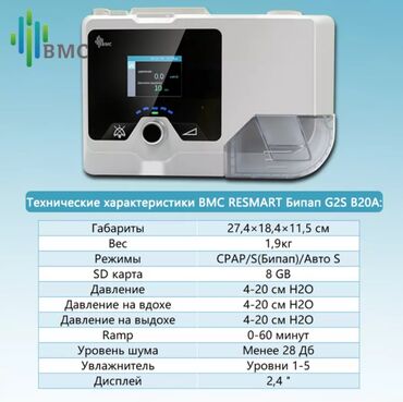 кт: BMC G2S B20A бипап аппарат, с несколькими режимами (CPAP, BiPAP S