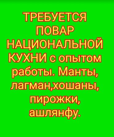 аренда фаст фуда: Требуется Повар : Горячий цех, Национальная кухня, Более 5 лет опыта