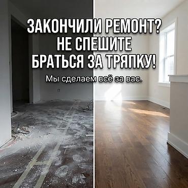 Клининговые услуги: Уборка помещений, | Генеральная уборка, Уборка после ремонта, Уборка раз в неделю, | Офисы, Квартиры, Дома — 4