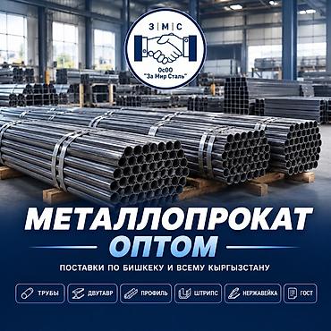 Металлопродукция оптом от ОСОО «За Мир Сталь». Поставки по Бишкеку и