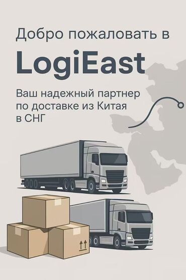 доставка грузов из россии: 🚚 Карго доставка в страны СНГ с LogiEast 🌍 Надежно! Быстро! Выгодно!