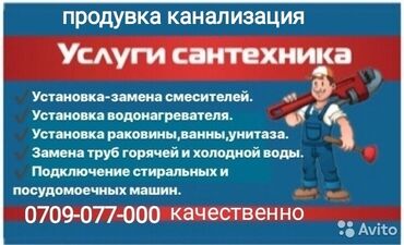 сантехник бишкек in Кыргызстан | САНТЕХНИКИ: Сантехник | Чистка канализации, Чистка водопровода, Чистка септика | Больше 6 лет опыта