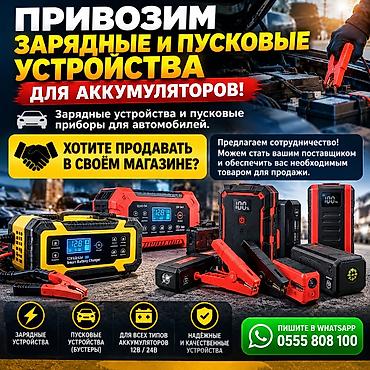 🔋 ПРИВОЗИМ ЗАРЯДНЫЕ И ПУСКОВЫЕ УСТРОЙСТВА ДЛЯ АККУМУЛЯТОРОВ! 🚗
