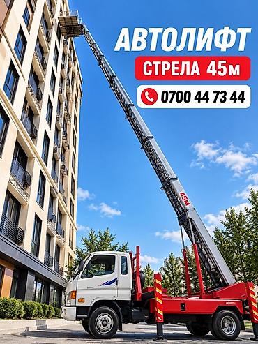 телескопический погрузчик: Услуга: автолифт стрелы 45 м. Описание: - Телескопическая стрела 45 м — 1