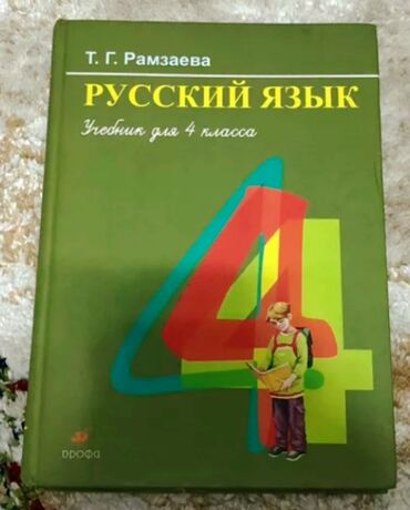 русский язык 9 класс книга: Русский язык, 4 класс, Б/у