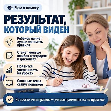 Башка курстар: 📚 **РЕПЕТИТОР ПО РУССКОМУ ЯЗЫКУ | 20+ ЛЕТ ОПЫТА | ОНЛАЙН** **Ребёнок — 2