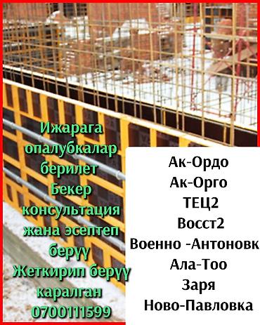Аренда строительной опалубки. Бесплатная консультация