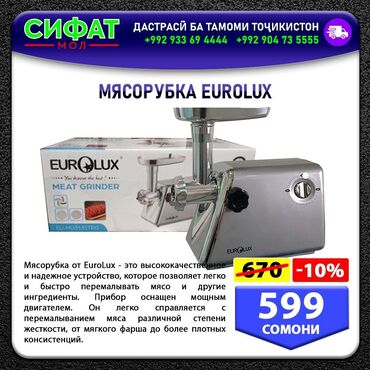 Другое: МЯСОРУБКА EUROLUX ✅ Мясору‌бка — механическое или