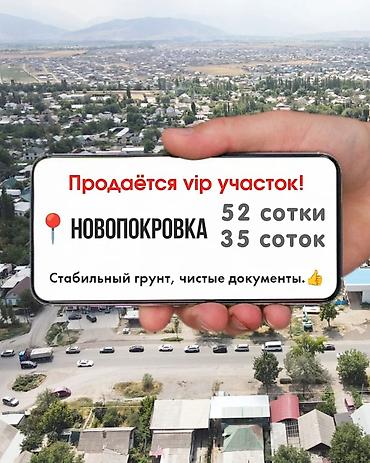 Участок Новопокровка, Дом Новопокровка, Участок Бишкек, Дом Бишкек 🔥