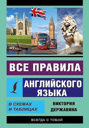 Другие товары для дома: Книга Все правила английского языка в схемах и таблицах. Все правила — 1