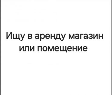 дом в городе шопоков: Ижарага берем Дүкөн, Өзүнчө турган дүкөн, 40 кв. м Иштебеген, Ремонту менен, Суу, Кондиционер