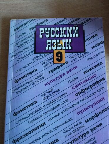 велик б: Учебник Русского языка 9 Кл. Б/ у состояние нового 250сом