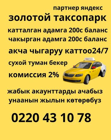 Курьерская доставка: Золотой таксопарк жаны катталган адамга 200с баланс чакырып келген