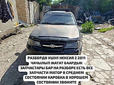 smart open: РАЗБОРДО УШУЛ НЕКСИЯ 2 ЖЫЛЫ 2011 ЧАЧЫЛЫП ЖАТАТ БААРДЫК ЗАПЧАСТАРЫ БАР — 1