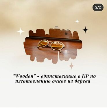 Солнцезащитные очки: Изготовим для Вас очки из самого подходящего, понравившегося сорта — 10