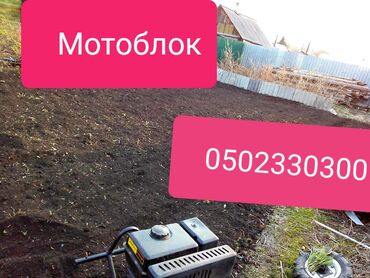 Другие услуги: Мотоблок Вспашка огорода Мотоблоком Сокулуке 500сом сотка до одной