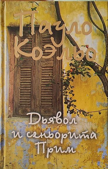 Kitablar və jurnallar: Məhsul: Kitab – “Дьявол и сеньорита Прим” (Paulo Coelho) Dil: Rus dili — 1