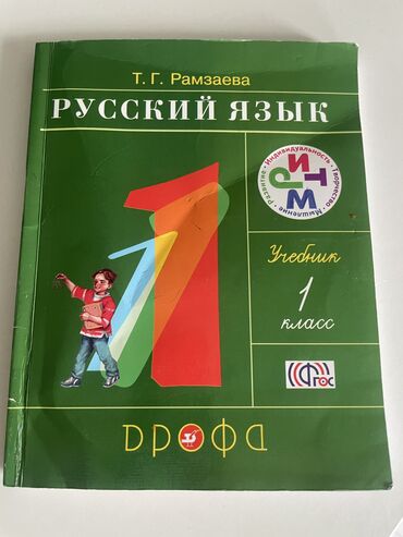 книга для чтения 2 класс озмитель: Русский язык, 1 класс, Б/у, Самовывоз