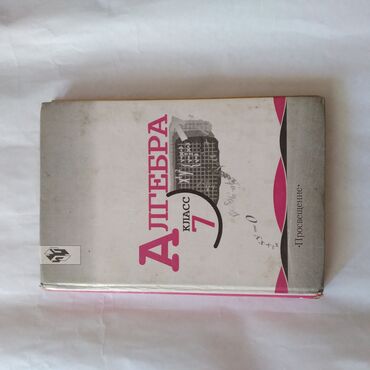 гдз по алгебре 9 класс иманалиев: Алгебра 7 класс