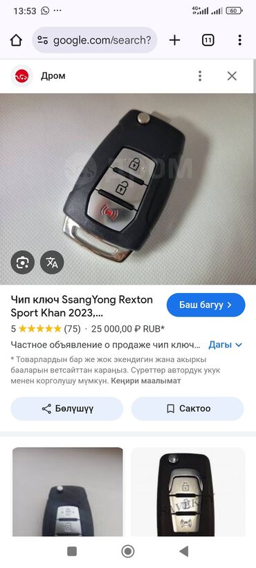 чип ключ дн8: Куплю ключ SsangYong 
чип ключ