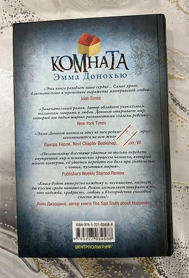 Bədii ədəbiyyat: Emma Donohue – “Комната” (Room) kitabı, rus dilində. Xüsusiyyətlər: - — 2