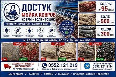 Стирка ковров: Стирка ковров, | Ковер — 1