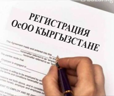 кредит за 5 минут на карту без отказа кыргызстан: Услуга по регистрации ОсОО в Кыргызстане. Предназначена для тех, кто