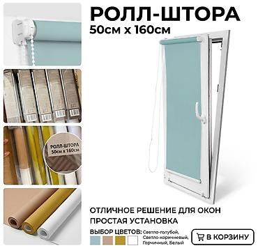 Текстиль: Рулонная штора 50×160 см - Универсальное решение для окон: защищает — 1