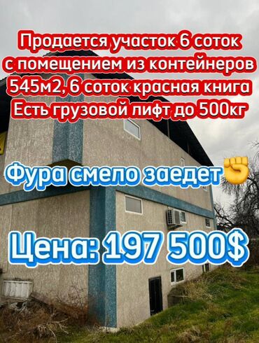 бишкек курулуш продажа квартир: Сатам Иштеп жаткан, 545 кв. м