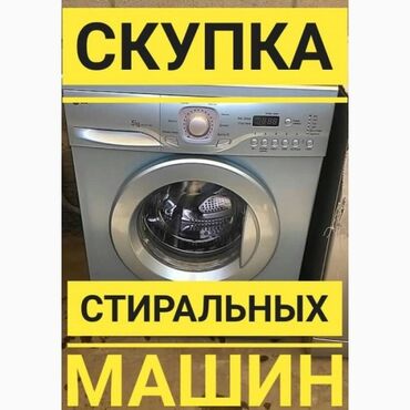 скупка нерабочих холодильников бишкек: Скупка стиральных машин и продажа 
Звоните приеду и заберу
