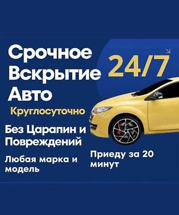 дверцы: Срочное вскрытие авто 24/7 - Круглосуточный выезд - Без царапин и — 1