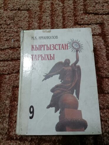 книги история: Продаю учебник по истории за 9 класс, для школ с кыргызским языком