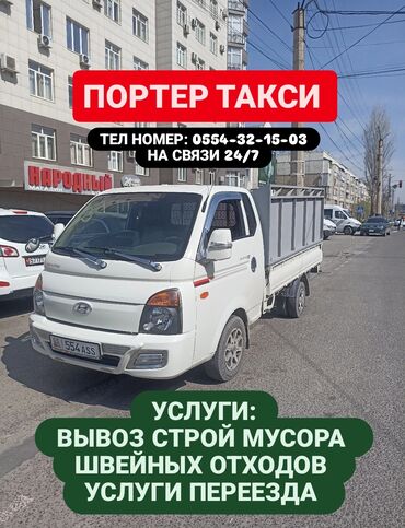 Портер, грузовые перевозки: Портер, Перевозка скота, По региону, По городу, По стране, без грузчика
