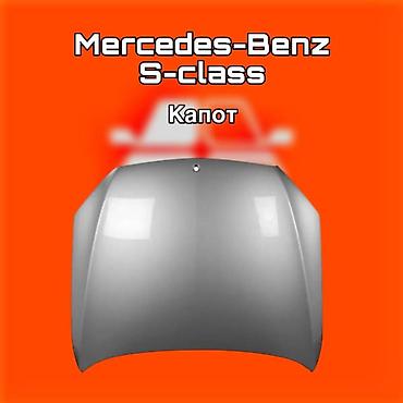 gladiator: Капот для Mercedes‑Benz S‑Class ⚠️ Есть в наличии 🗒️Подходит на — 1