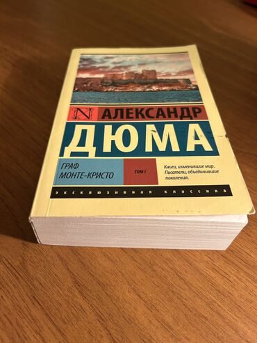 история кыргызстана и мировая история 6 класс: Александр Дюма - «Граф Монте-Кристо. Том I»