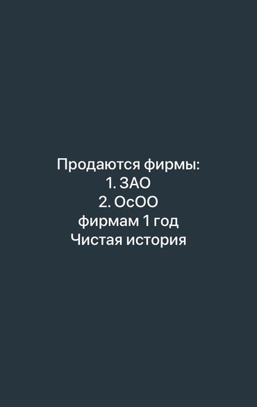 квартирный бизнес бишкек: Продам 2 фирмы. 1. закрытое акционерное общество (ЗАО) 2. общество с